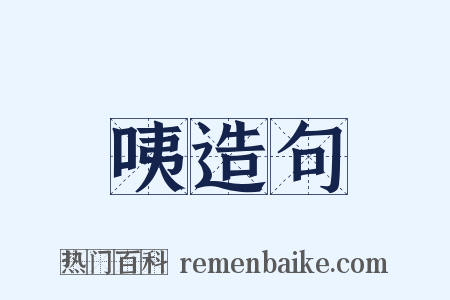 咦造句是什么意思的图片